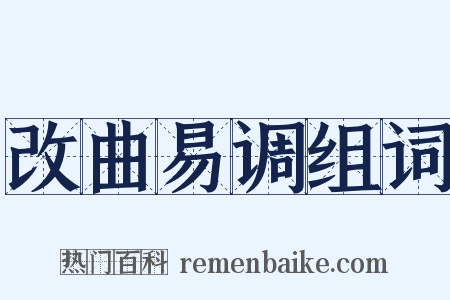 改曲易调组词是什么意思的图片